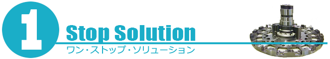 ワン・ストップ・ソリューション