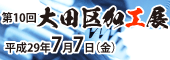 第10回大田区加工技術展示商談会 バナー