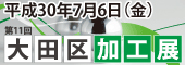 第11回大田区加工技術展示商談会 バナー