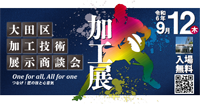 大田区加工技術展示商談会2024 バナー