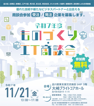 令和七年度 ものづくり・IT商談会 チラシ
