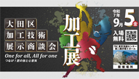 大田区加工技術展示商談会2025 バナー