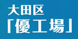 大田区「優工場」